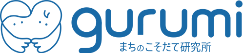 まちのこそだて研究所gurumi